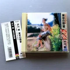 戸川純 / 東京の野蛮　【CDベスト盤】 盤面・たいへんキレイ