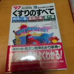 くすりのすべて