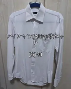 アイシャツ(i-Shirt) 3枚セット (37-80)