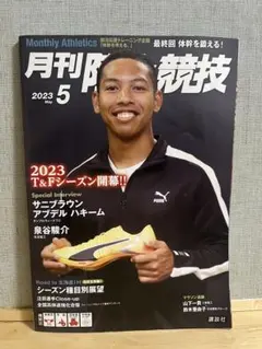 月刊陸上競技 2023年5月号