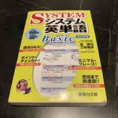 SYSTEM システム英単語 Basic