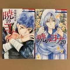 希少/初版】暁のヨナ 1巻 草凪みずほ - メルカリ