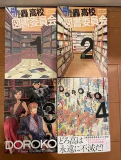 共鳴せよ! 私立轟高校図書委員会 全巻セット