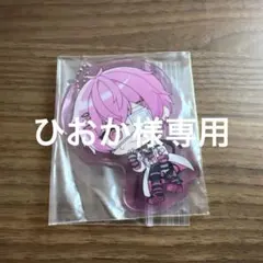 ひおか様専用