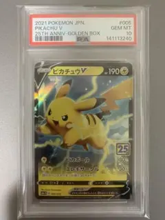 PSA10 ピカチュウV 25周年 ゴールデンボックス