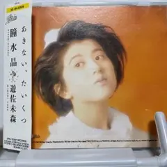 美品★初期の遊佐未森CD9枚セット★送料込み 遊佐未森、5年振り待望のニューアルバム『潮騒』の発売が決定！ 初回盤