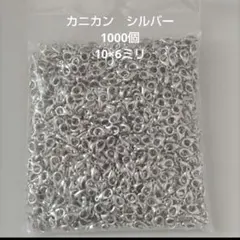 カニカン　合金製プラチナ　10×5ミリ【1000個】お買い得品！