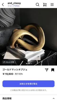 ゴールドマッシオブジェ