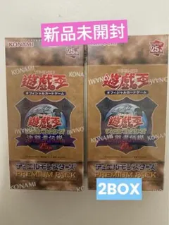 【新品未開封】遊戯王決闘者伝説　限定プレミアムボックス2BOX