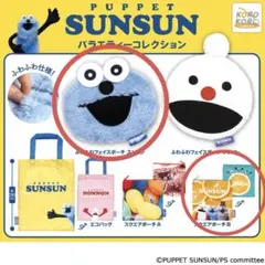 パペットスンスン バラエティーコレクション ポーチ ガチャガチャ カプセルトイ