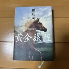 黄金旅程