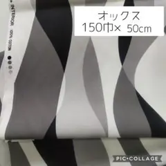 ウェーブ柄 オックス生地 ブラック