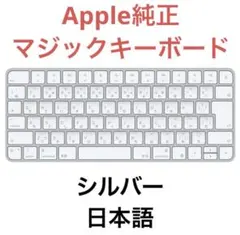 ★Apple 純正 Magic Keyboard 日本語 モデルA2450 正規