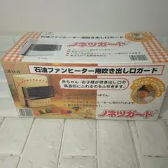 ノネツガード 石油ファンヒーター用　吹き出し口ガード　①