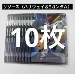 10枚 ハサウェイ Ξガンダム リソースカード ガンダムカード RP-021 4