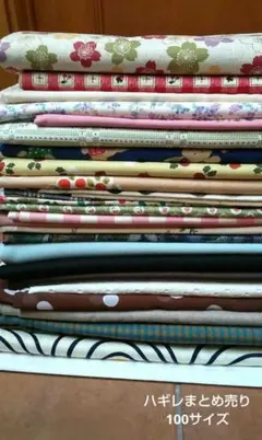 まとめ売り 生地 大量
