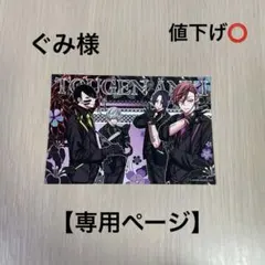 【専用ページ】ぐみ様専用 桃源暗鬼 京都IP書店 特典 ポストカード