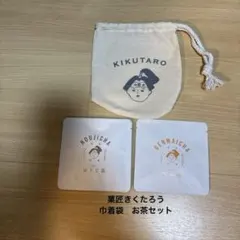 きくたろう 巾着袋【ほうじ茶・玄米茶セット】