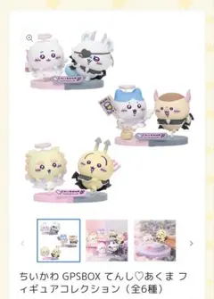 ちいかわ GPSBOX てんし♡あくま フィギュアコレクション（全6種