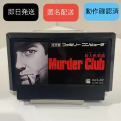 【即日/匿名】レア/動作確認済⭐マーダークラブMurder Club ファミコン