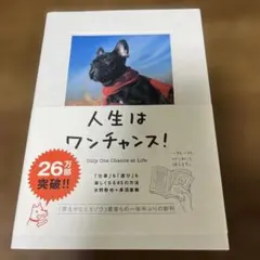 人生はワンチャンス! 「仕事」も「遊び」も楽しくなる65の方法