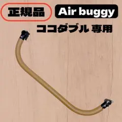 エアバギー ココダブルEXフロムバース フロントバー ライトブラウン 双子のサムネイル