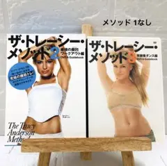 DVD　ザ・トレーシー・メソッド2 　ザ・トレーシー・メソッド3　全２枚組