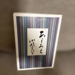 あしあと 小嶋千鶴子 - メルカリ