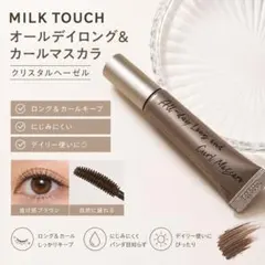 【美品】MILK TOUCH オールデイロング＆カールマスカラクリスタルヘーゼルのサムネイル