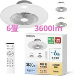 [山善] LED シーリングファン 6畳 3600lm 調光 調色 正転逆転機能のサムネイル