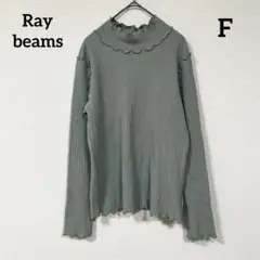 Ray beamsリブ編みフリル襟長袖ニット グリーン フェミニン