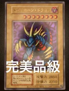 トライホーンドラゴン 美品 遊戯王 ウルトラ 完美品級 即日配送 - メルカリ