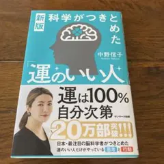 科学がつきとめた 運のいい人 新版 中野信子