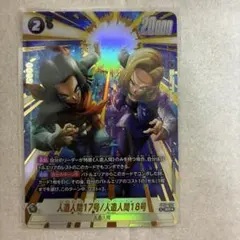 フュージョンワールド 人造人間17号/人造人間18号 SR☆ パラレル 2枚