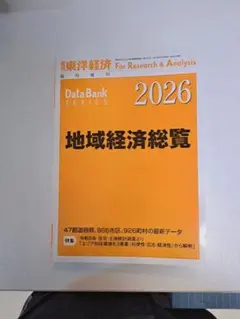 東洋経済増刊 地域経済総覧2026