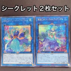 海晶乙女　グレートバブルリーフ　コーラルトライアングル　シークレット　マリンセス