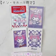 【ドン・キホーテ限定】 クロミ フォトカード ３種セット ♡ 新品未使用 ✧︎のサムネイル