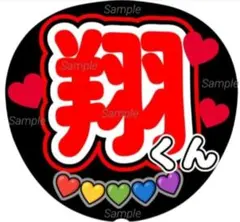 ファンサ　うちわ文字　翔くん 　ラストLIVE　嵐