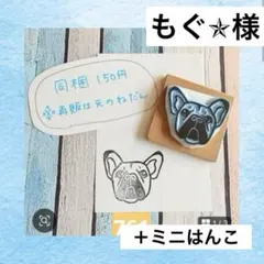 消しゴムはんこ　もぐ✯様