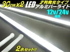 LED アルミ バーライト 30cm 12V/24V 兼用 蛍光灯 白 2本のサムネイル