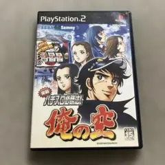 実戦パチスロ必勝法 !俺の空　ps2 U