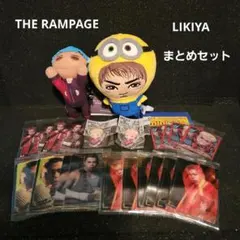 THE RAMPAGE LIKIYA ぬいぐるみ めじるしマスコットセット