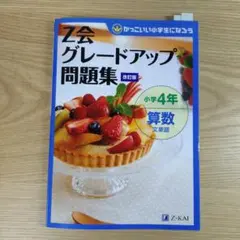 【9月末まで期間限定価格】Z会グレードアップ問題集 小学4年 算数 文章題