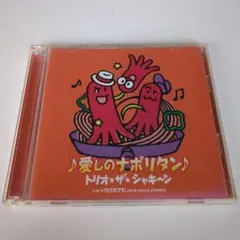 愛しのナポリタン トリオ・ザ・シャキーン 初回限定盤 DVD付