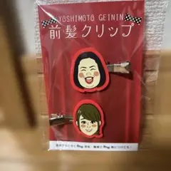 紅しょうが 前髪クリップ 吉本　よしもと　前髪ピン