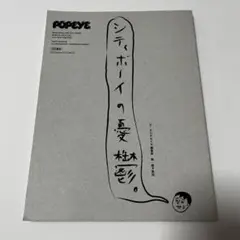 シティボーイの憂鬱 popeye ポパイ 雑誌