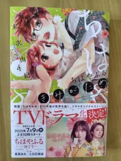 ちはやふる　きみがため 4巻　最新刊