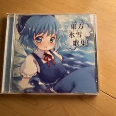 東方Project CD 東方雪歌集