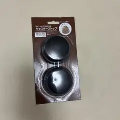 ニトリ キャスターストップ