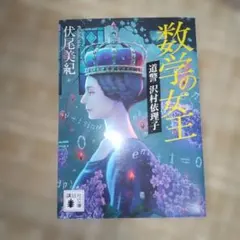 数学の女王 伏尾美紀